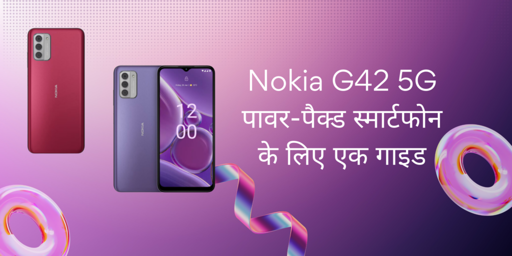 Nokia G42 5G price in India - पावर-पैक्ड स्मार्टफोन के लिए एक गाइड